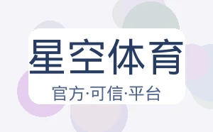 星空体育